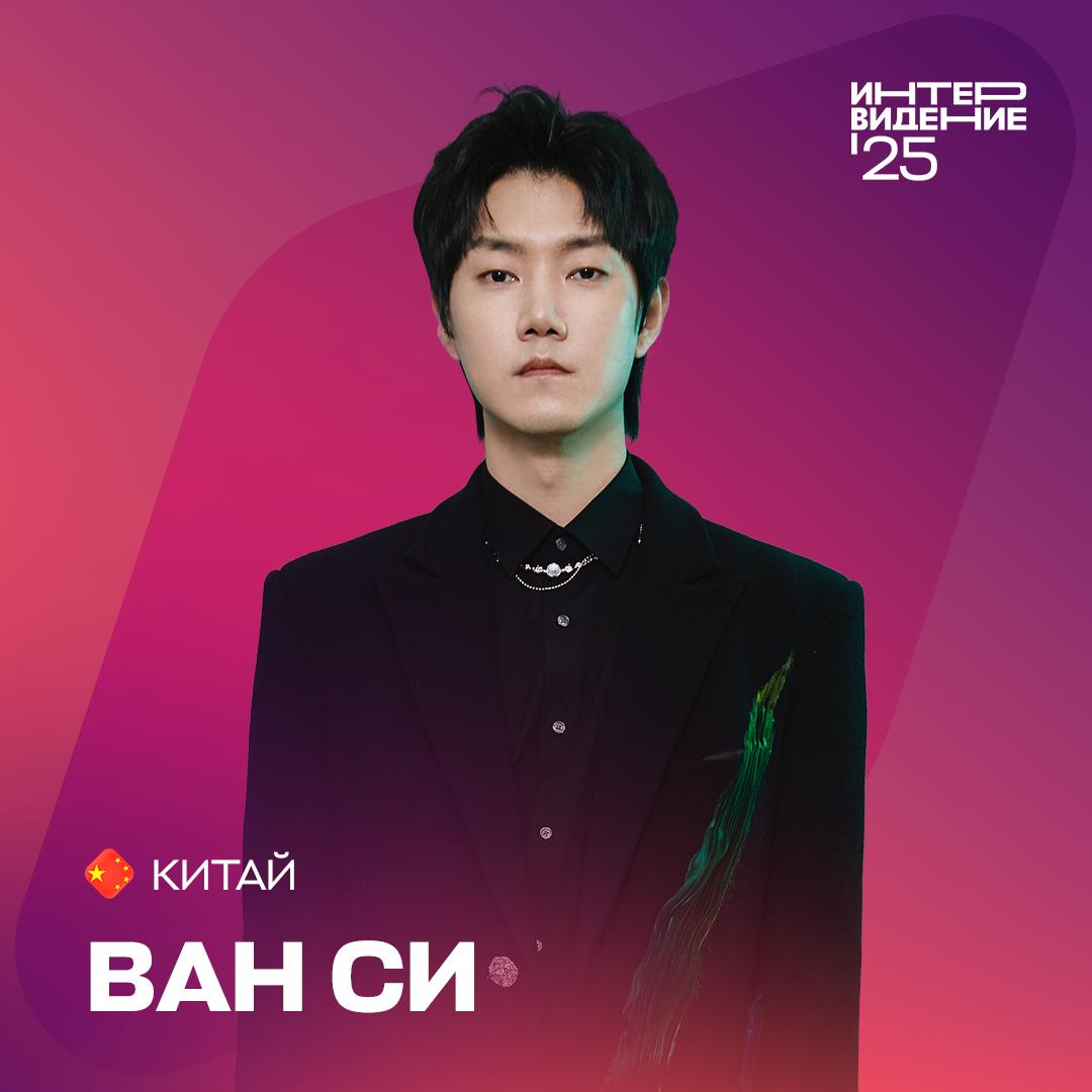 Ван Си представит Китай на конкурсе «Интервидение-2025»