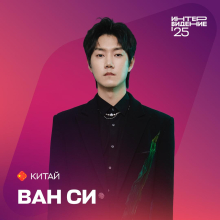 Ван Си представит Китай на конкурсе «Интервидение-2025»