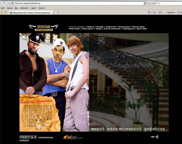 Отпетые мошенники
