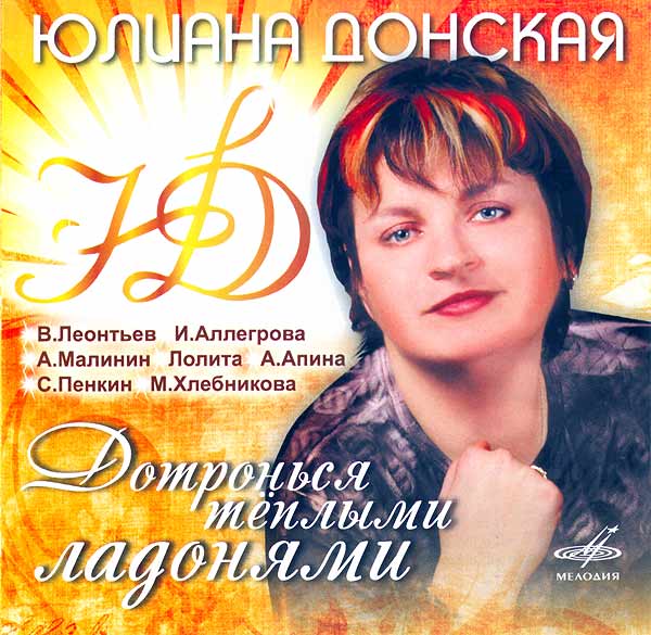 Юлиана Донская – «Дотронься теплыми ладонями» (сборник)