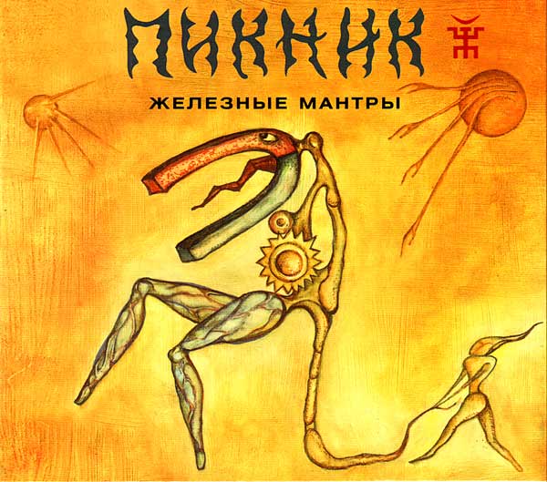 «Пикник» - «Железные мантры»