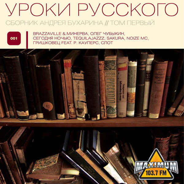 «Уроки русского». Сборник Андрея Бухарина, том первый