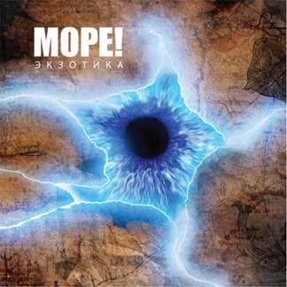 «Море!» - «Экзотика»