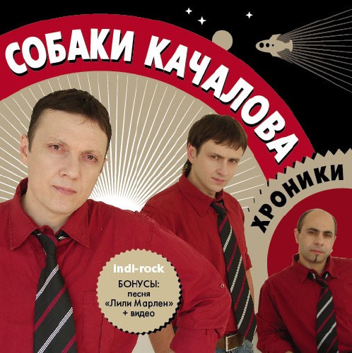 «Собаки Качалова» - «Хроники»